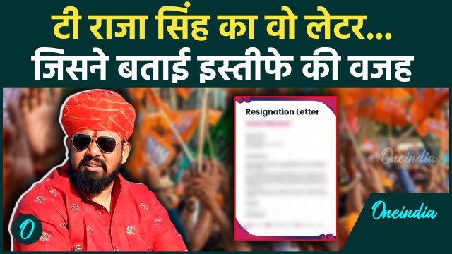 T Raja Singh Resigns From BJP : Telangana बीजेपी के नेता टी राजा सिंह ने क्यों दिया इस्तीफा ?