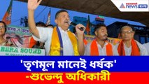 কসবা কাণ্ডের পর তৃণমূলের নতুন নাম দিলেন শুভেন্দু অধিকারী