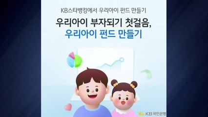 [기업] KB국민, '우리 아이 펀드 만들기' 서비스 출시 / YTN