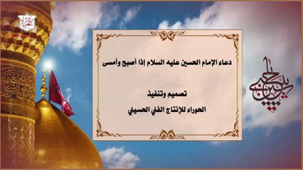 دعاء الإمام الحسين عليه السلام إذا أصبح وأمسى للحفظ وكفاية البلاء