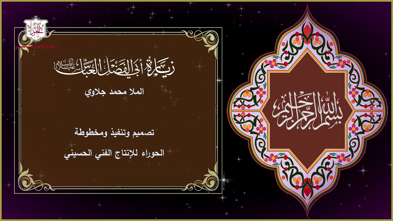 زيارة المولى أبي الفضل العباس عليه السلام  Ziarat AL Abbass A.S