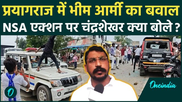 Chandrashekhar Azad ने Prayagraj Bhim Army Violence पर अब कैसी धमकी दी | वनइंडिया हिंदी #SHORT