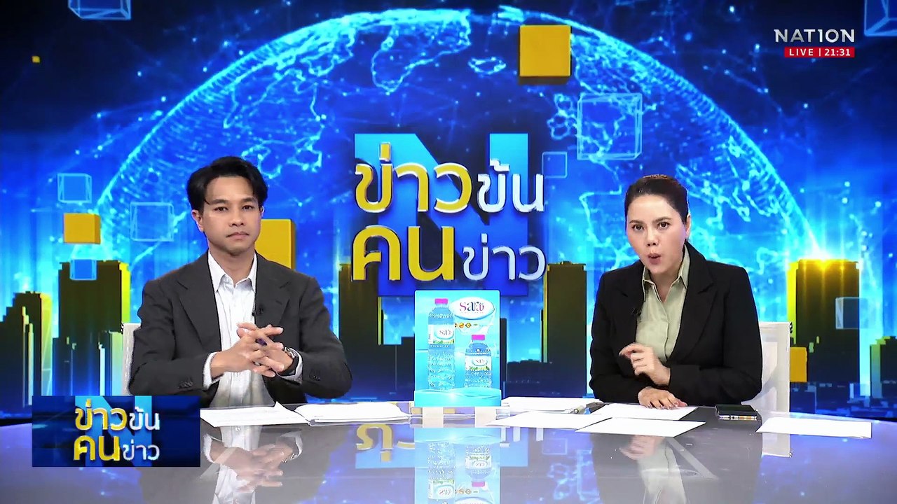 จับ-เผาเท่าไรก็ไม่หมด ไทยทางผ่านสารตั้งต้นผลิตยา | ข่าวข้นคนข่าว | 30 มิ.ย. 68 | PART 3