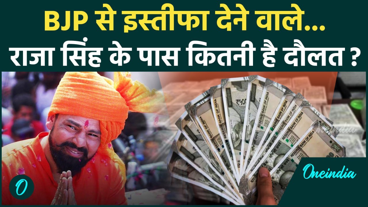 T Raja Singh Resigns From BJP : कितनी है टी राजा सिंह की  Net Worth ? | Telangana |