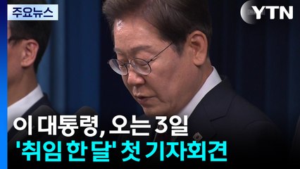 이 대통령, 오는 3일 '취임 한 달' 첫 기자회견..."소통 의지 반영" / YTN