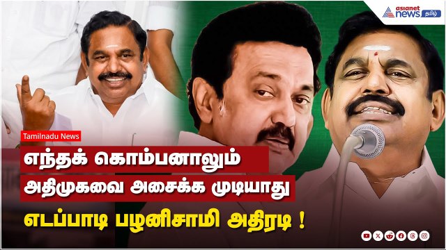 ADMK vs DMK | எந்தக் கொம்பனாலும் அதிமுகவை அசைக்க முடியாது ....எடப்பாடி பழனிசாமி அதிரடி !