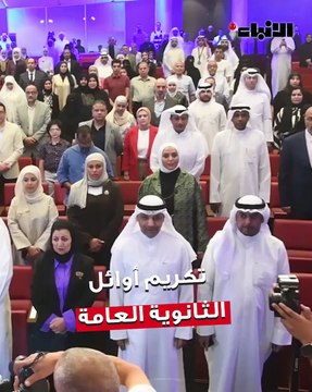 وزير التربية كرَّم أوائل الثانوية العامة وسفراء الإبداع للعام الدراسي 2024-2025