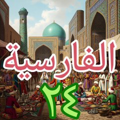 الفارسية ٢٤ أوقات اليوم