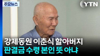 "제3자 변제 수용, 이춘식 할아버지 뜻 아니었다" / YTN