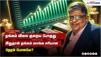 தங்கம் விலை குறைய போகுது இதுதான் தங்கம் வாங்க சரியான நேரம் போலயே?