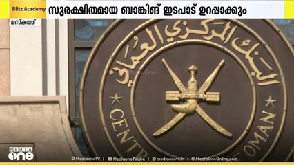 ഒമാനിൽ ആഭ്യന്തര സാമ്പത്തിക ഇടപാടുകളിൽ ഇന്റർനാഷണൽ ബാങ്ക് അക്കൗണ്ട് നമ്പർ- ഐബാൻ ജൂലൈ 1 മുതൽ