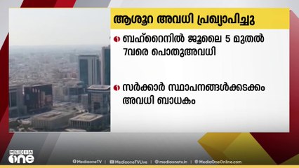 ബഹ്റൈനിൽ ആശൂറ അവധി ദിനങ്ങൾ പ്രഖ്യാപിച്ചു
