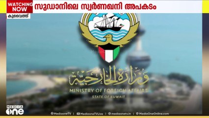സുഡാനിലെ സ്വർണഖനി ദുരന്തത്തിൽ ദുഃഖം അറിയിച്ച് കുവൈത്ത്