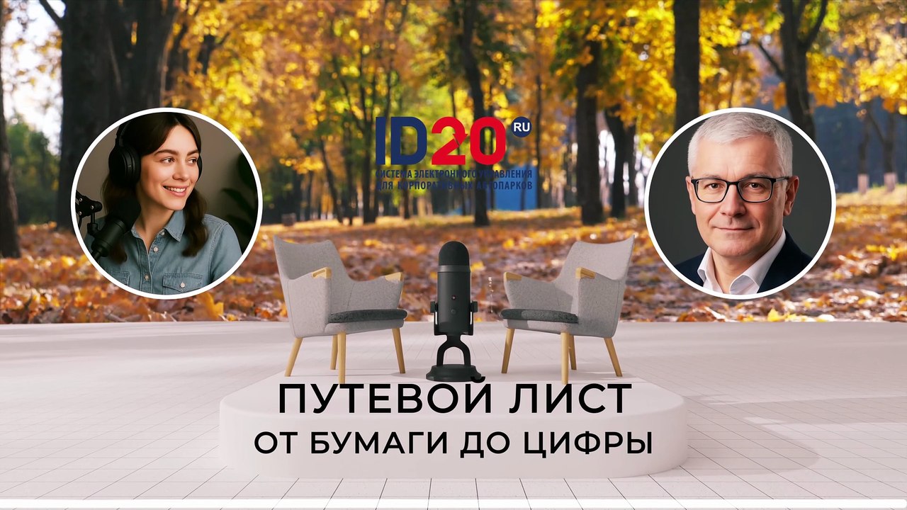 Путевой лист. Как перейти от бумажных путевых листов к современным электронным решениям?