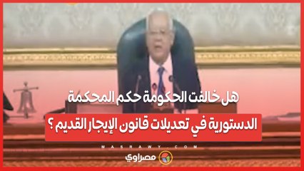 هل خالفت الحكومة حكم المحكمة الدستورية في تعديلات قانون الإيجار القديم ؟