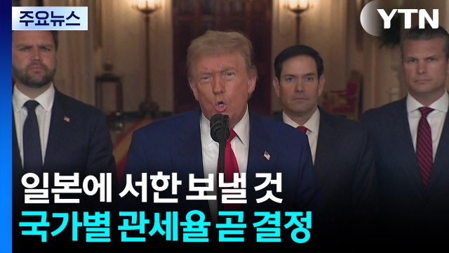 트럼프 일본에 서한 보낼 것...국가별 관세율 곧 결정 / YTN