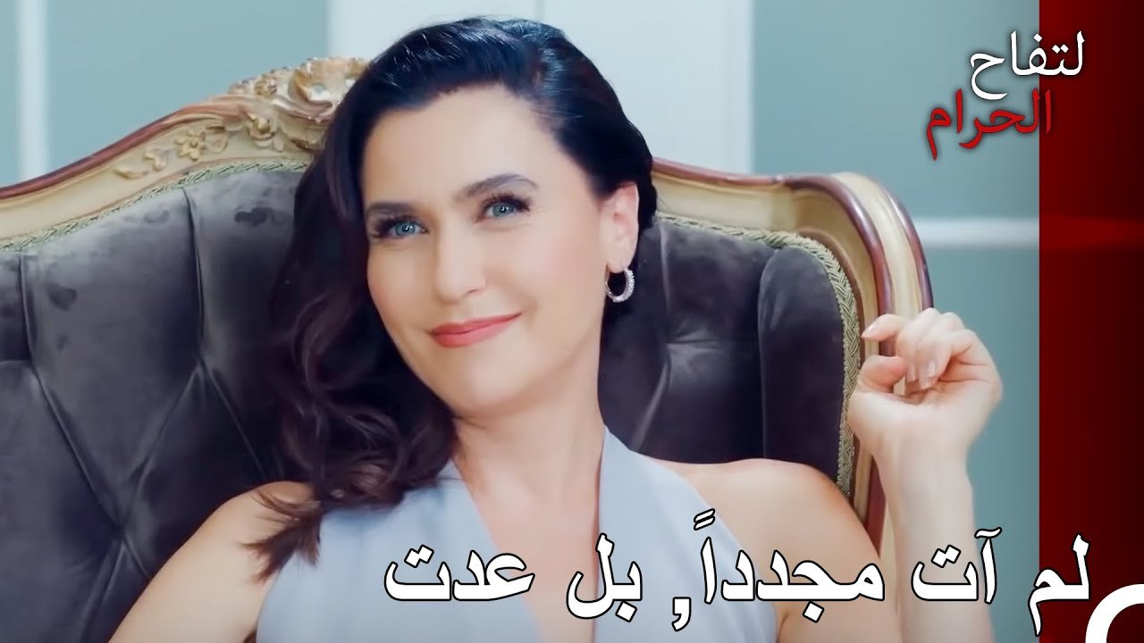 اللعبة بدأت لتوها يا عزيزتي - التفاح الحرام