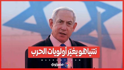 نتنياهو يغيّر أولويات الحرب .. _إطلاق الرهائن قبل هزيمة حماس_!