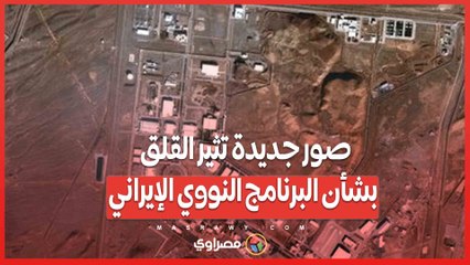 فوردو تعود للعمل .. صور جديدة تثير القلق بشأن البرنامج النووي الإيراني