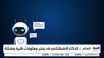 تحذير من أخطاء نماذج الذكاء الاصطناعي.. دراسة: 88% من الردود الصحية خاطئة