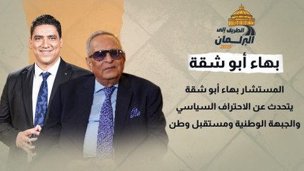 المستشار بهاء أبو شقة يتحدث عن الاحتراف السياسي والجبهة الوطنية ومستقبل وطن.. ولماذا تراجع الوفد؟