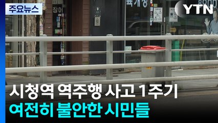 시청역 역주행 사고 1주기...시민들은 여전히 '불안' / YTN
