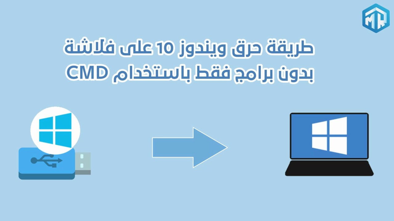 طريقة حرق ويندوز 10 على فلاشة بدون برامج  فقط باستخدام CMD