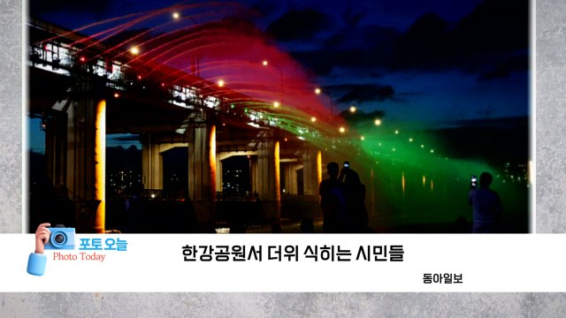 [포토오늘]한강공원서 더위 식히는 시민들 / YTN