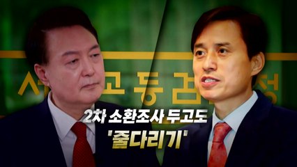[영상] 2차 소환조사 두고도 '줄다리기' / YTN
