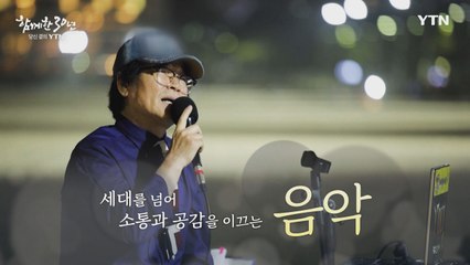 YTN 연중캠페인 함께한 30년, 당신 곁의 YTN [한수성 / 작곡가·가수] / YTN