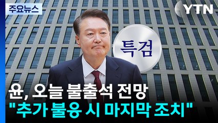 윤, 오늘 불출석 전망..."추가 불응 시 마지막 조치" / YTN