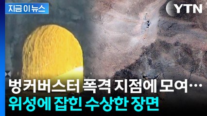 美 공습 당한 이란 핵시설에 등장한 장비...재건 작업? [지금이뉴스]  / YTN