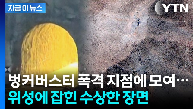 美 공습 당한 이란 핵시설에 등장한 장비...재건 작업? [지금이뉴스] / YTN