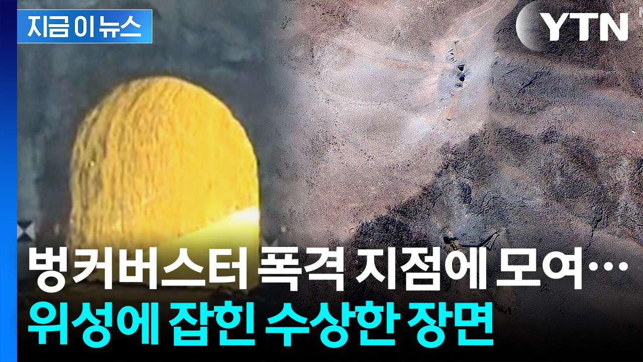 美 공습 당한 이란 핵시설에 등장한 장비...재건 작업? [지금이뉴스]  / YTN