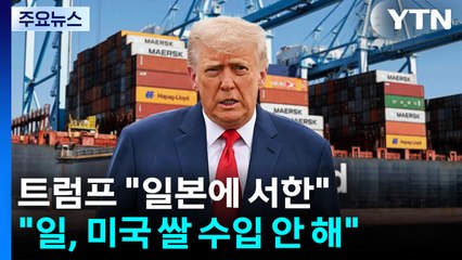 트럼프 "일본에 서한"...백악관 "국가별 관세율 곧 설정" / YTN