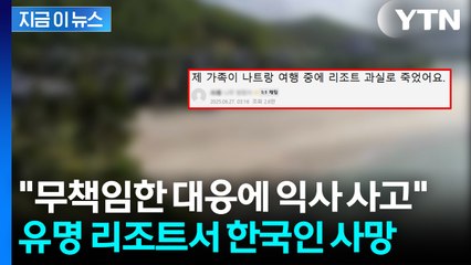 베트남 유명 리조트서 한국인 관광객 익사..."4살 자녀 충격에 말 잃어" [지금이뉴스] / YTN