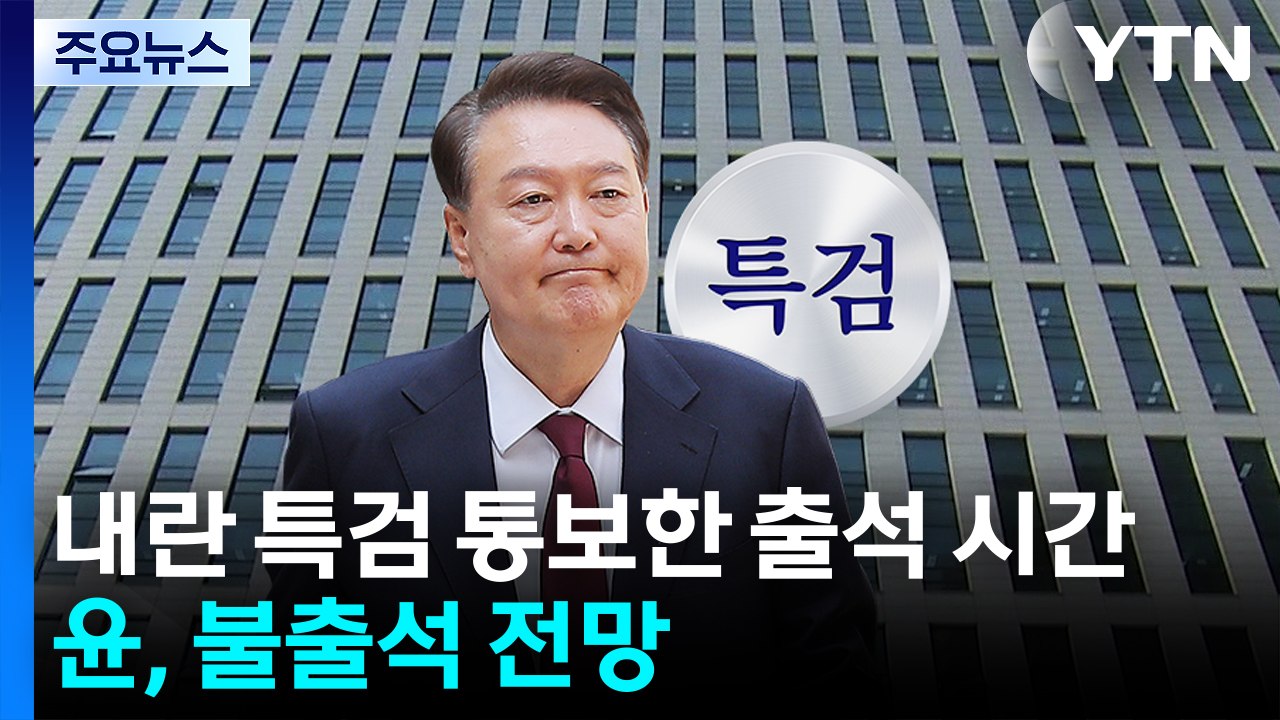 내란 특검 통보한 출석 시간...윤, 불출석 전망 / YTN