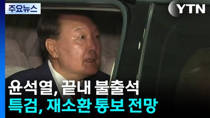 윤석열, 끝내 불출석...특검, 재소환 통보 전망 / YTN