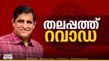 നിയുക്ത പോലീസ് മേധാവി റവാഡാ ചന്ദ്രശേഖർ കേരളത്തിൽ
