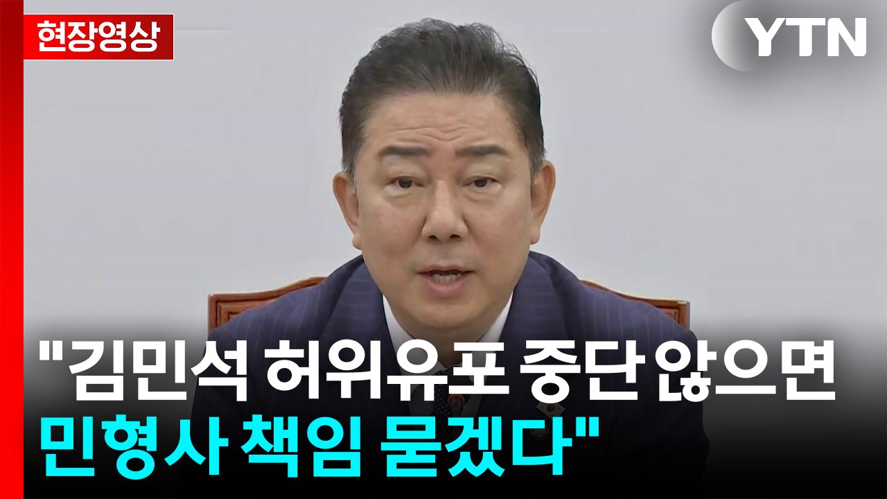 [현장영상+] "김민석 허위유포 중단 않으면 민형사 책임 묻겠다" / YTN