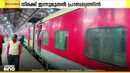രാജ്യത്തെ പുതുക്കിയ റെയിൽവേ നിരക്ക് ഇന്നുമുതൽ പ്രാബല്യത്തിൽ