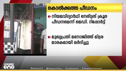 കൊൽക്കത്തയിൽ നിയമ വിദ്യാർത്ഥിനി നേരിട്ടത്  ക്രൂരമായ പീഡനം എന്ന് രണ്ടാമത്തെ മെഡിക്കൽ റിപ്പോർട്ട്