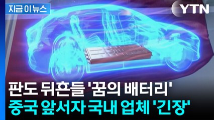 '꿈의 배터리' 성큼 다가간 중국...K-배터리 3사 '개발 안간힘' [지금이뉴스] / YTN