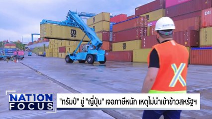 "ทรัมป์" ขู่ "ญี่ปุ่น"เจอภาษีหนัก | เนชั่นโฟกัส | 1 ก.ค. 68 | PART 3