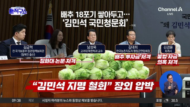 [핫피플]국민의힘, 배추 쌓아놓고 ‘김민석 국민청문회’