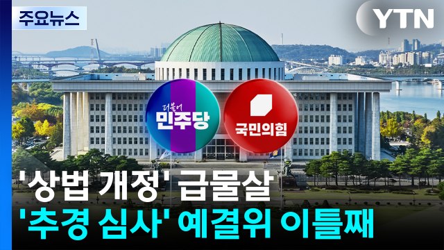 '상법 개정' 급물살...'추경 심사' 예결위 이틀째 / YTN