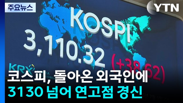 코스피, 돌아온 외국인에 3130 넘어 연고점 경신 / YTN
