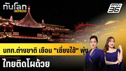 จีนเผยนทท.ต่างชาติ เยือน "เซี่ยงไฮ้" พุ่ง - ไทยติดโผด้วย  |ทันโลก EXPRESS | 1 ก.ค. 68