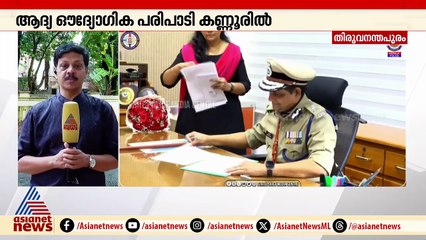 റവാഡ ചന്ദ്രശേഖരന്റെ ആദ്യ ഔദ്യോഗിക പരിപാടി കണ്ണൂരിൽ