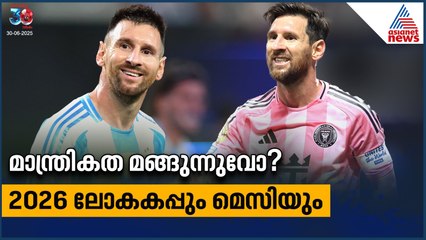 വെല്ലുവിളികള്‍ ഏറെ! മെസിയും 2026 ഫിഫ ലോകകപ്പും